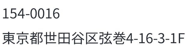 住所