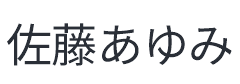 代表者